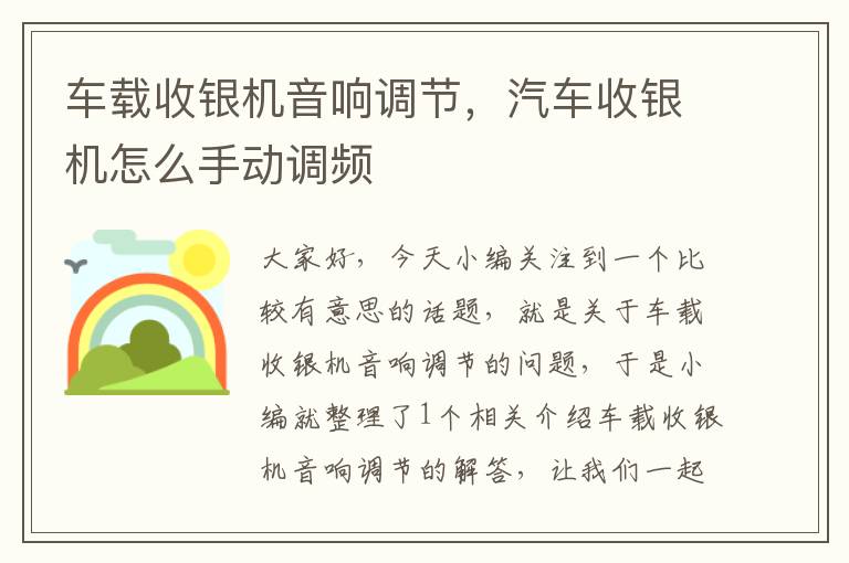 车载收银机音响调节，汽车收银机怎么手动调频