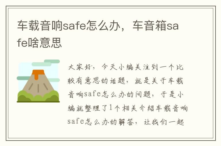 车载音响safe怎么办，车音箱safe啥意思