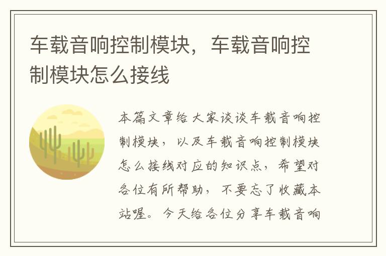 车载音响控制模块，车载音响控制模块怎么接线