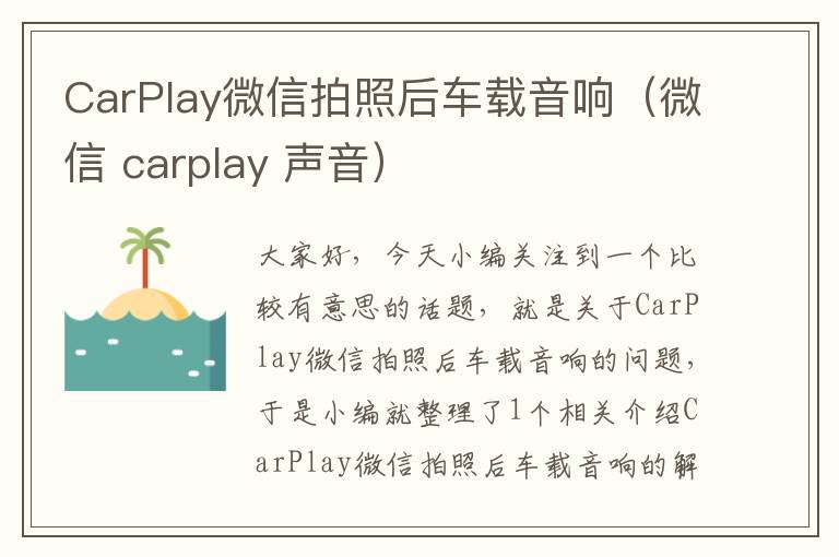 CarPlay微信拍照后车载音响（微信 carplay 声音）