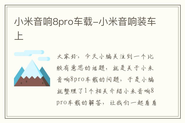 小米音响8pro车载-小米音响装车上