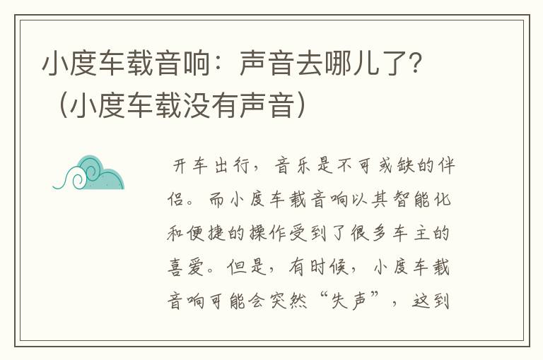 小度车载音响：声音去哪儿了？（小度车载没有声音）