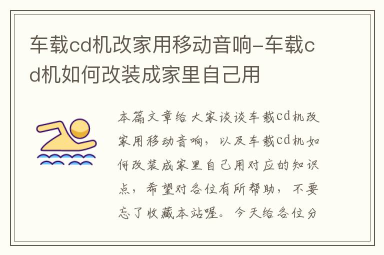 车载cd机改家用移动音响-车载cd机如何改装成家里自己用