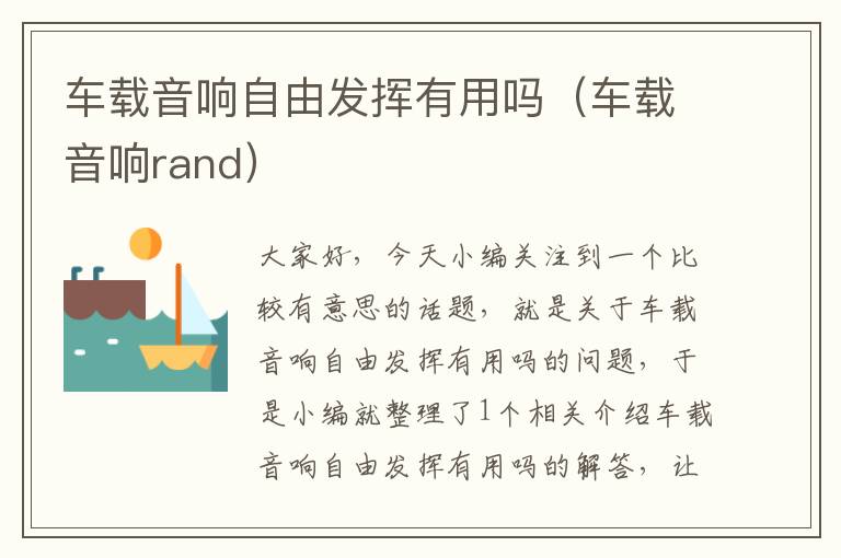 车载音响自由发挥有用吗（车载音响rand）