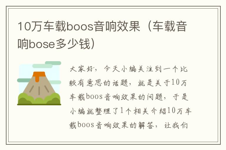 10万车载boos音响效果（车载音响bose多少钱）