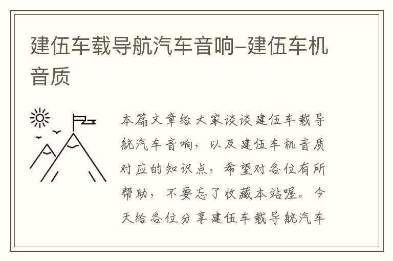 建伍车载导航汽车音响-建伍车机音质