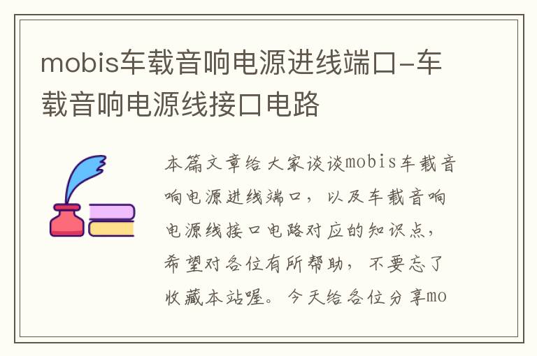 mobis车载音响电源进线端口-车载音响电源线接口电路