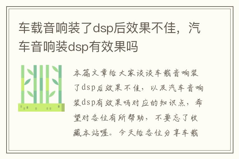 车载音响装了dsp后效果不佳，汽车音响装dsp有效果吗