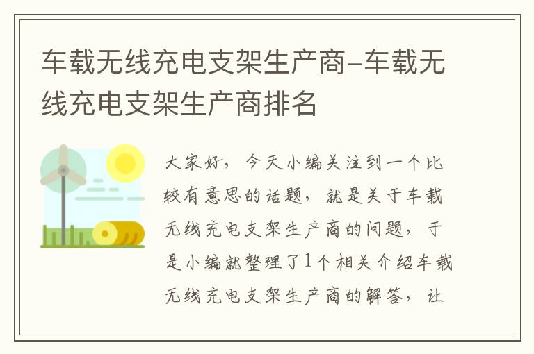 车载无线充电支架生产商-车载无线充电支架生产商排名