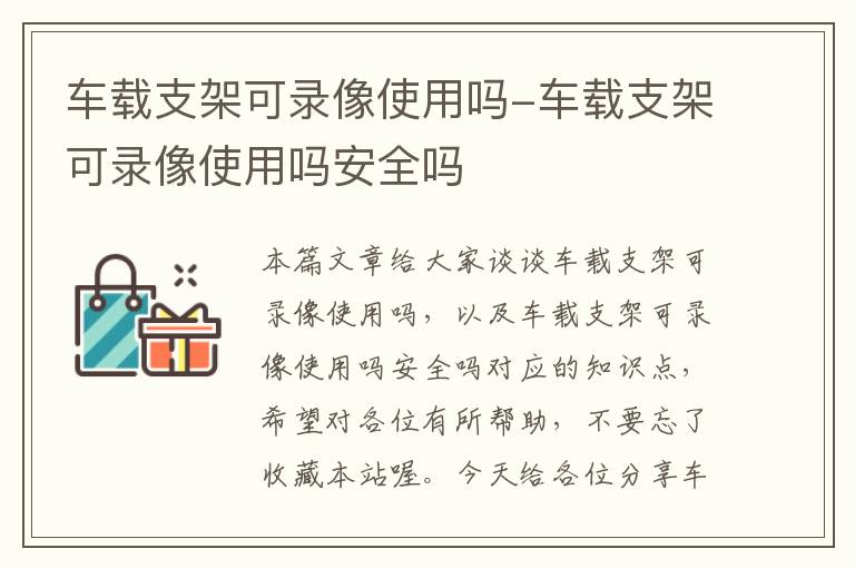 车载支架可录像使用吗-车载支架可录像使用吗安全吗