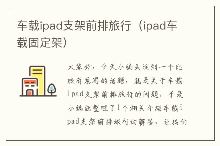 车载ipad支架前排旅行（ipad车载固定架）