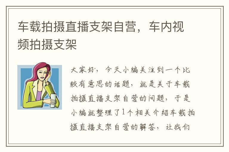 车载拍摄直播支架自营，车内视频拍摄支架