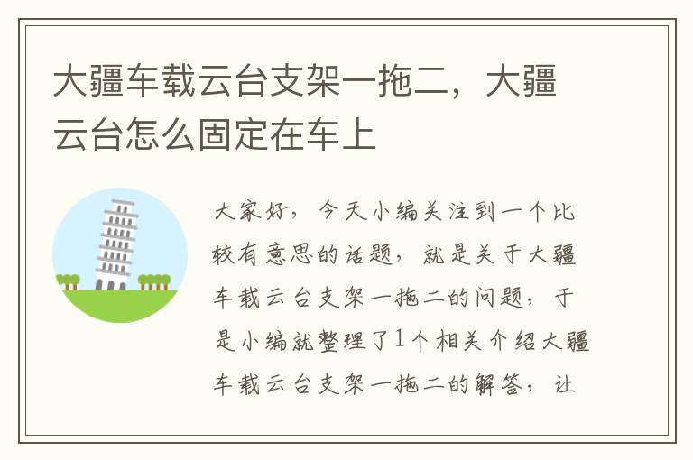 大疆车载云台支架一拖二，大疆云台怎么固定在车上