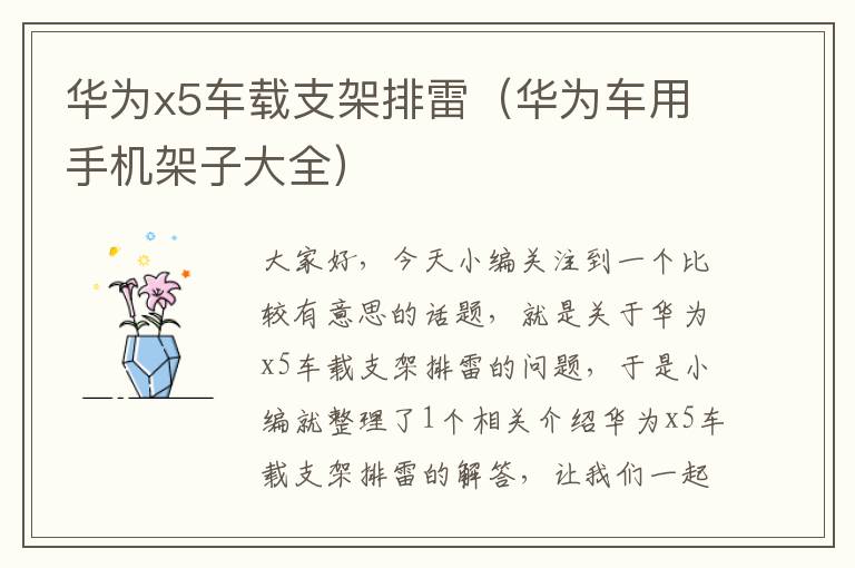 华为x5车载支架排雷（华为车用手机架子大全）