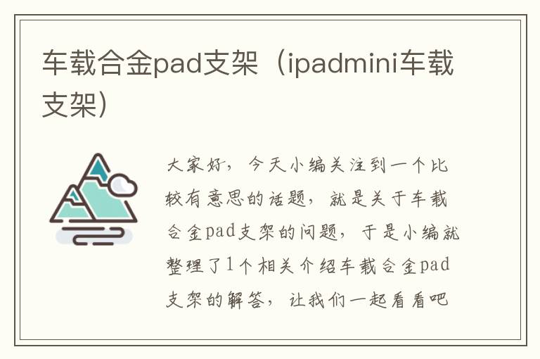 车载合金pad支架（ipadmini车载支架）