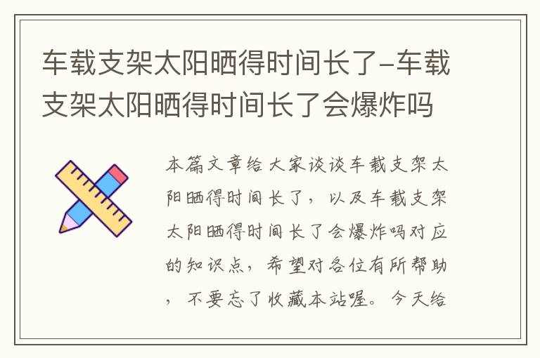 车载支架太阳晒得时间长了-车载支架太阳晒得时间长了会爆炸吗