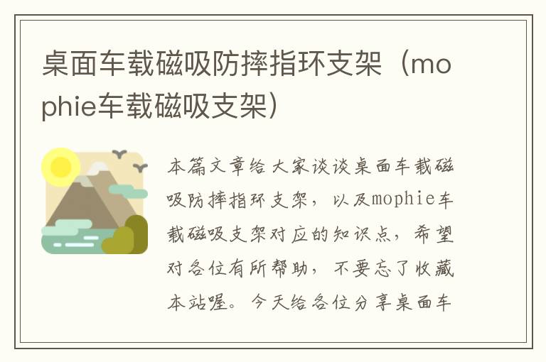 桌面车载磁吸防摔指环支架（mophie车载磁吸支架）