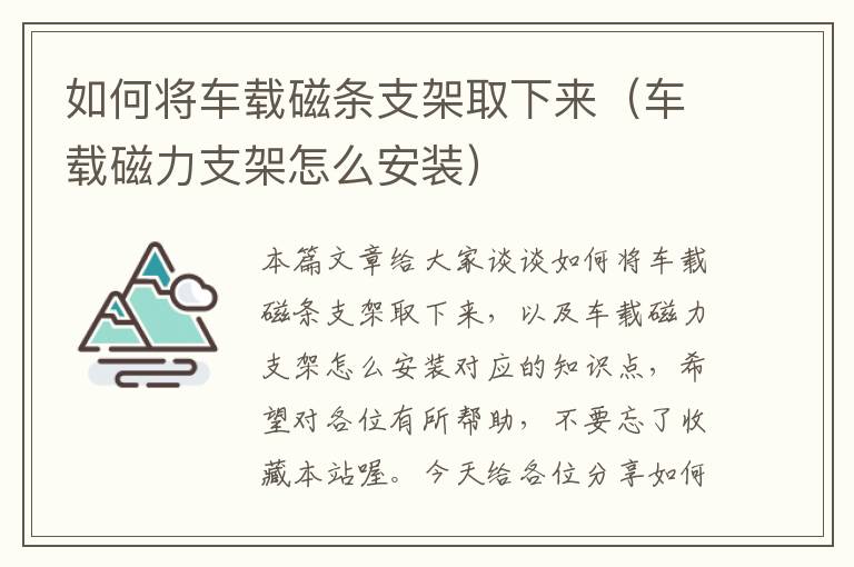 如何将车载磁条支架取下来（车载磁力支架怎么安装）