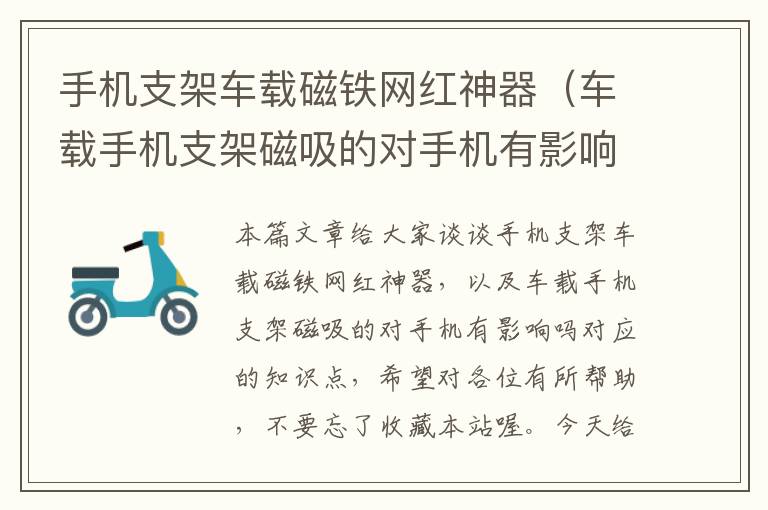 手机支架车载磁铁网红神器（车载手机支架磁吸的对手机有影响吗）