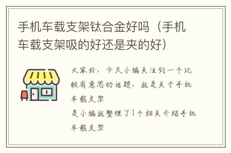 手机车载支架钛合金好吗（手机车载支架吸的好还是夹的好）