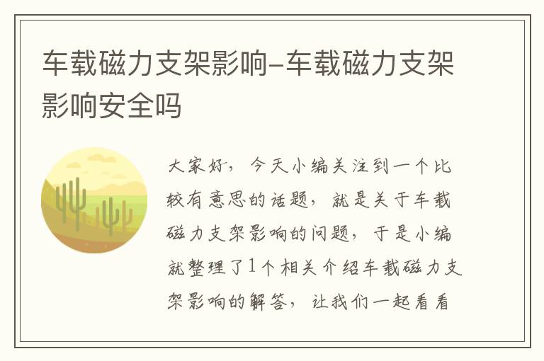 车载磁力支架影响-车载磁力支架影响安全吗