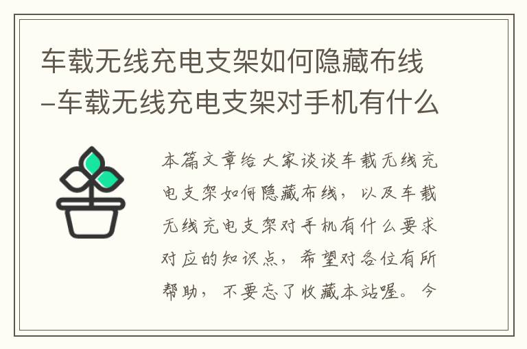 车载无线充电支架如何隐藏布线-车载无线充电支架对手机有什么要求