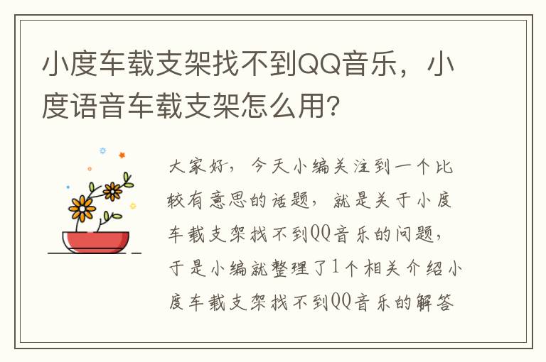 小度车载支架找不到QQ音乐，小度语音车载支架怎么用?