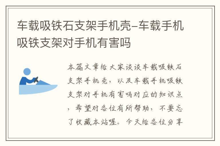 车载吸铁石支架手机壳-车载手机吸铁支架对手机有害吗