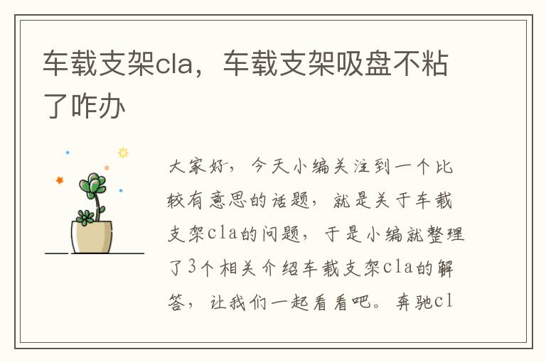 车载支架cla，车载支架吸盘不粘了咋办