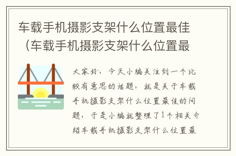 车载手机摄影支架什么位置最佳（车载手机摄影支架什么位置最佳安装）