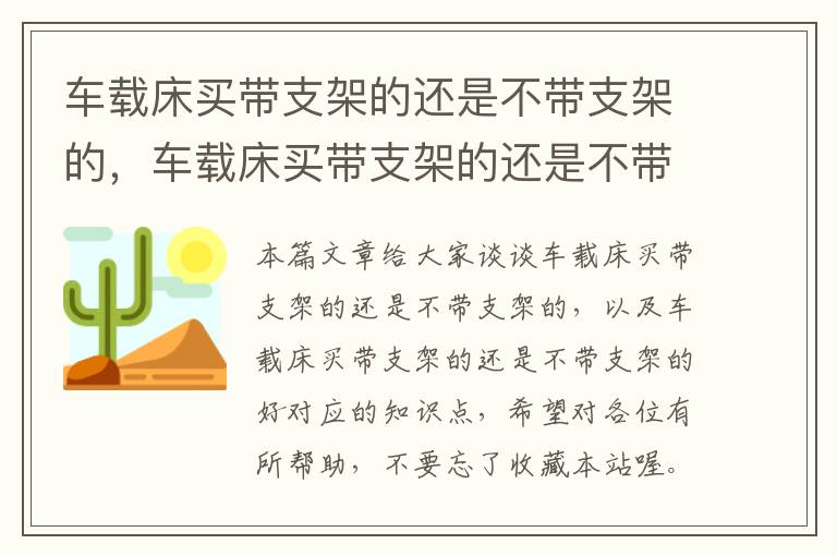 车载床买带支架的还是不带支架的，车载床买带支架的还是不带支架的好