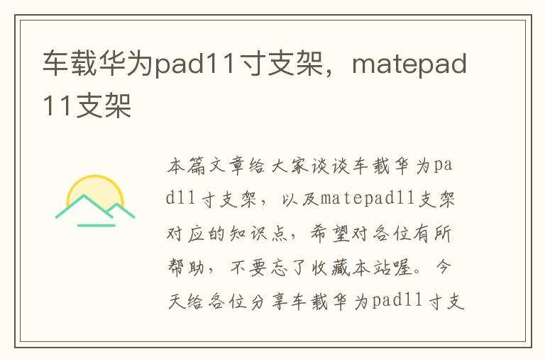 车载华为pad11寸支架，matepad11支架