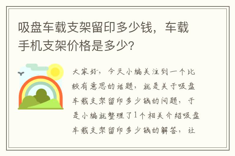 吸盘车载支架留印多少钱，车载手机支架价格是多少?