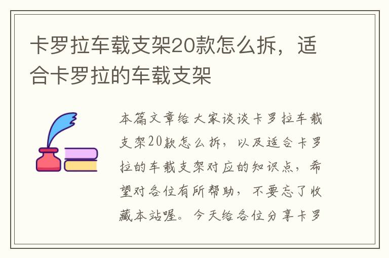 卡罗拉车载支架20款怎么拆，适合卡罗拉的车载支架