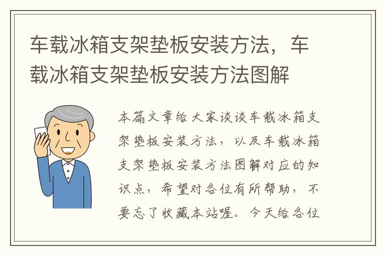 车载冰箱支架垫板安装方法，车载冰箱支架垫板安装方法图解