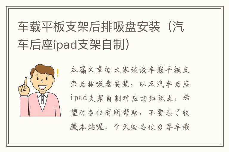 车载平板支架后排吸盘安装（汽车后座ipad支架自制）