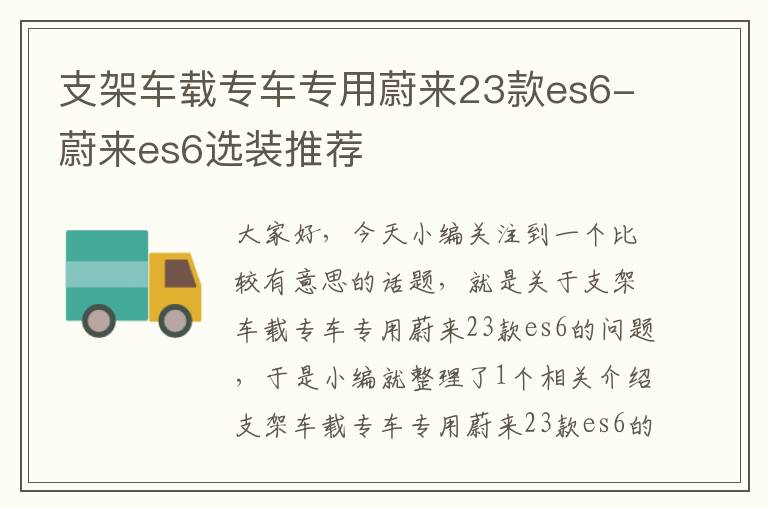 支架车载专车专用蔚来23款es6-蔚来es6选装推荐