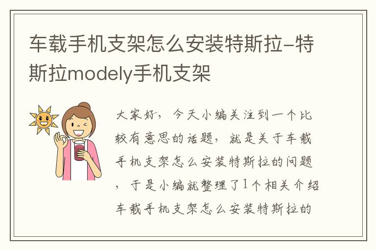 车载手机支架怎么安装特斯拉-特斯拉modely手机支架