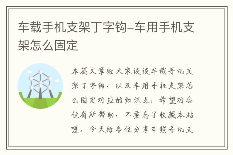 车载手机支架丁字钩-车用手机支架怎么固定