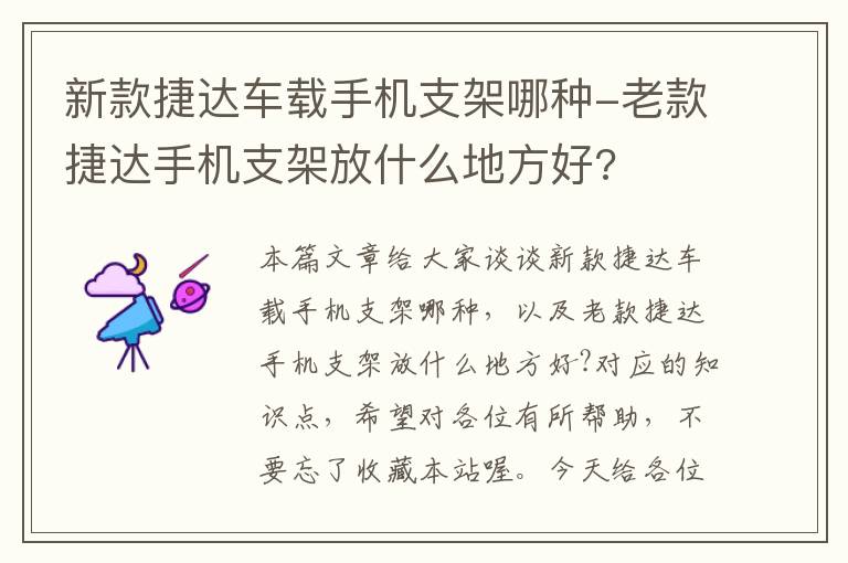 新款捷达车载手机支架哪种-老款捷达手机支架放什么地方好?