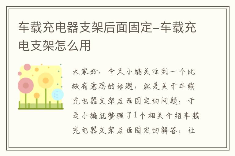 车载充电器支架后面固定-车载充电支架怎么用