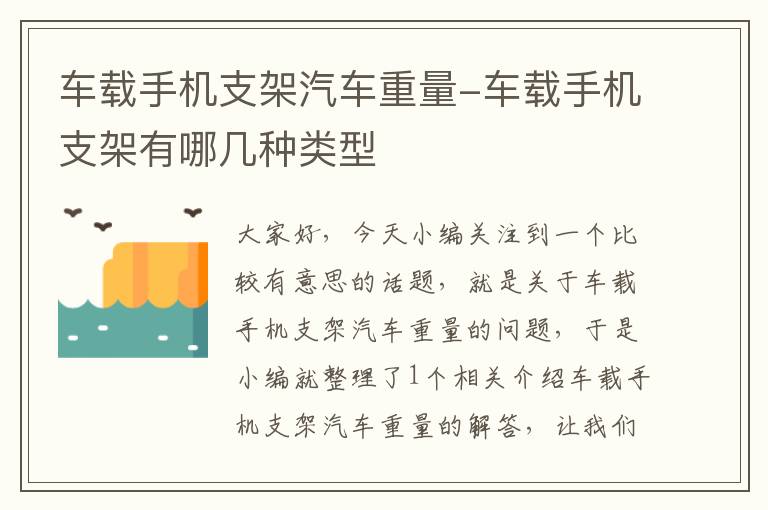 车载手机支架汽车重量-车载手机支架有哪几种类型