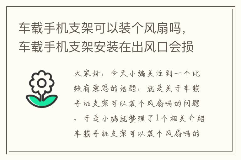 车载手机支架可以装个风扇吗，车载手机支架安装在出风口会损伤出风口吗