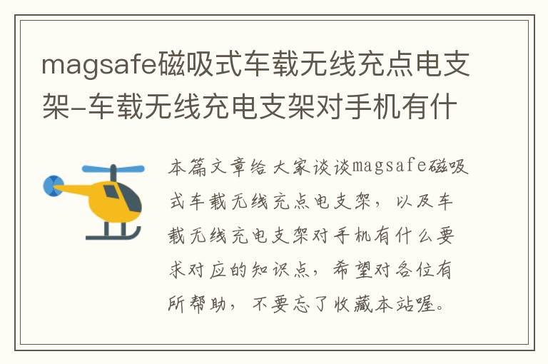 magsafe磁吸式车载无线充点电支架-车载无线充电支架对手机有什么要求