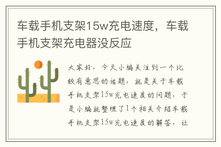 车载手机支架15w充电速度，车载手机支架充电器没反应