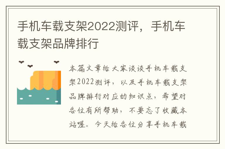 手机车载支架2022测评，手机车载支架品牌排行