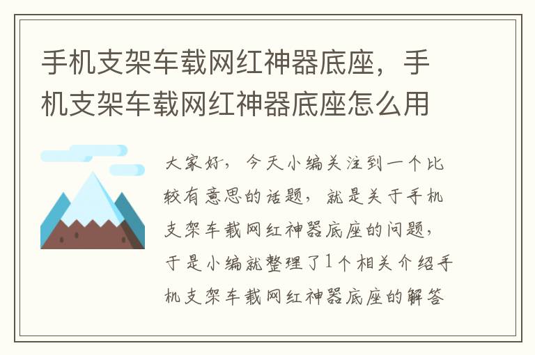 手机支架车载网红神器底座，手机支架车载网红神器底座怎么用