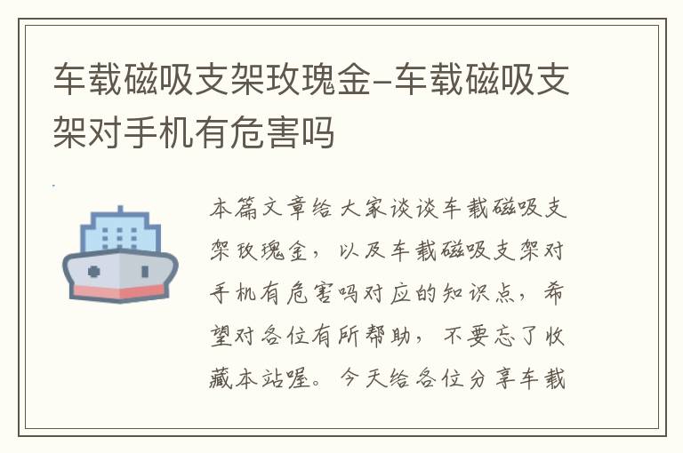 车载磁吸支架玫瑰金-车载磁吸支架对手机有危害吗