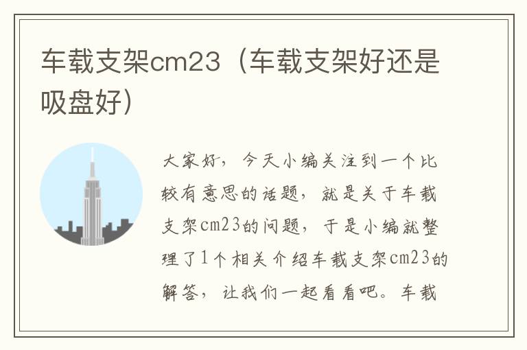 车载支架cm23（车载支架好还是吸盘好）