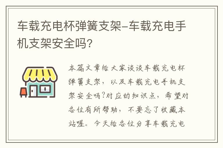 车载充电杯弹簧支架-车载充电手机支架安全吗?